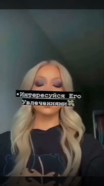 Как влюбить в себя парня 😻