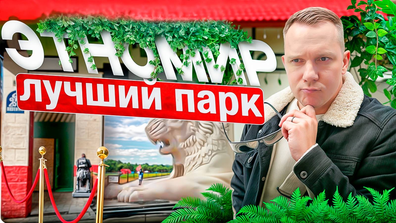 Куда поехать на выходные? ЭТНОМИР!