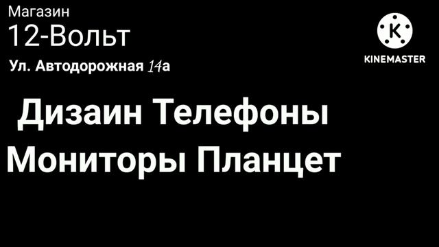 Реклама 12-Вольт г.Невты Ул. Автодорожная 14а