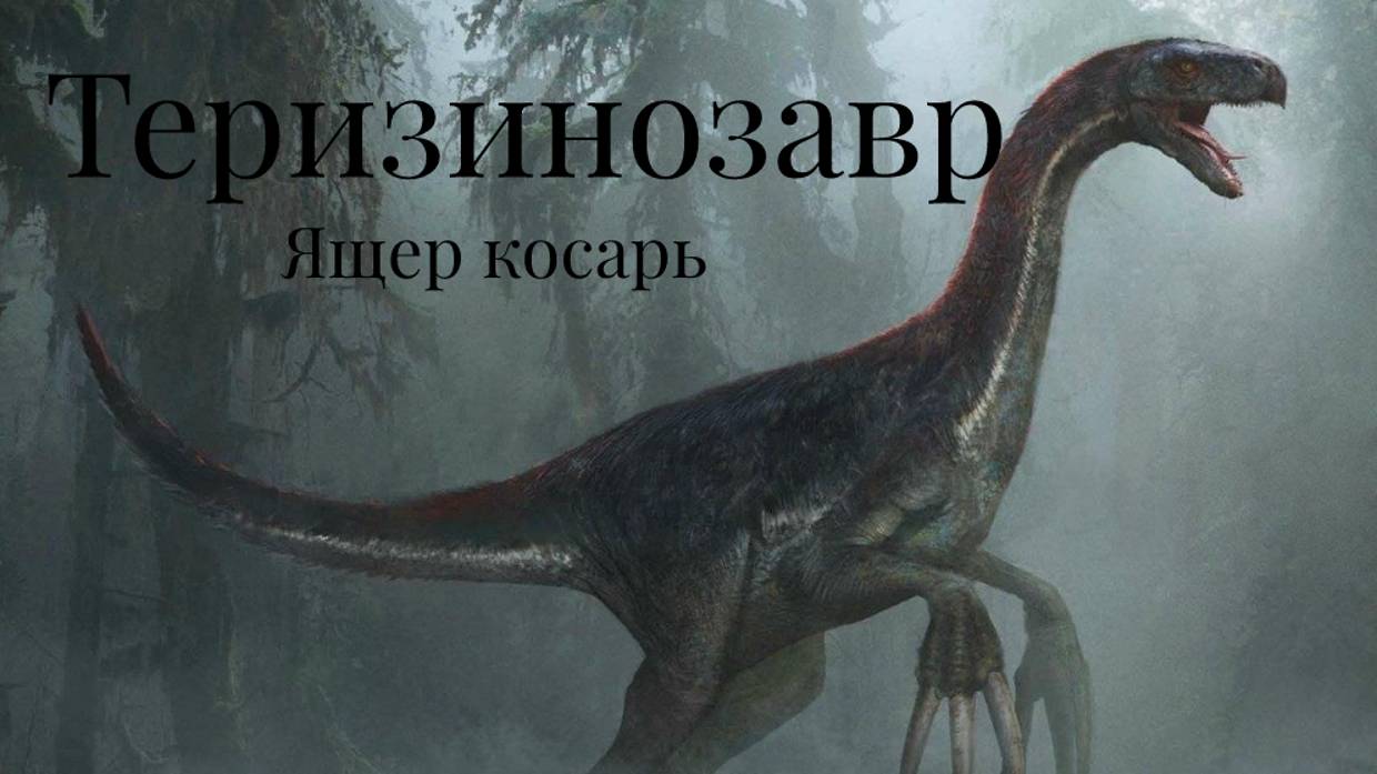 Теризинозавр. Ящер косарь