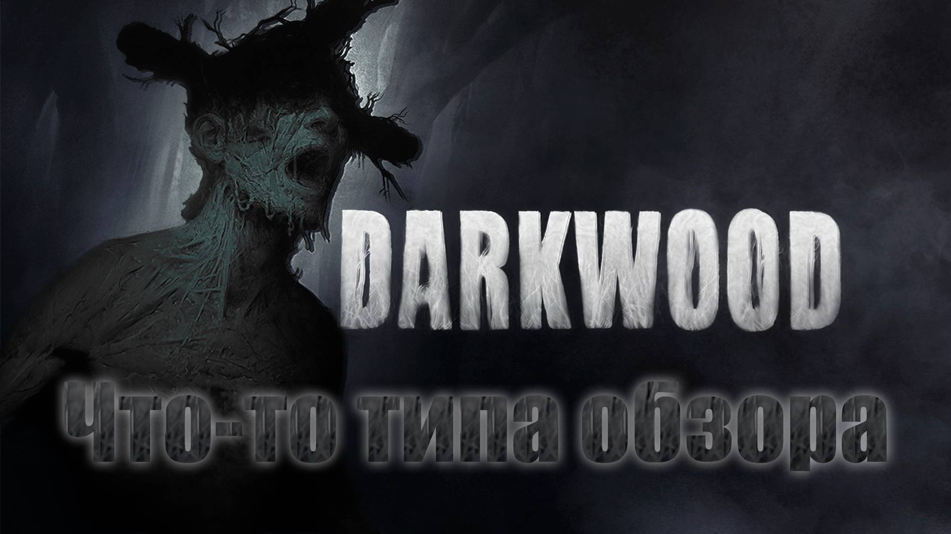 ЧТТО Darkwood