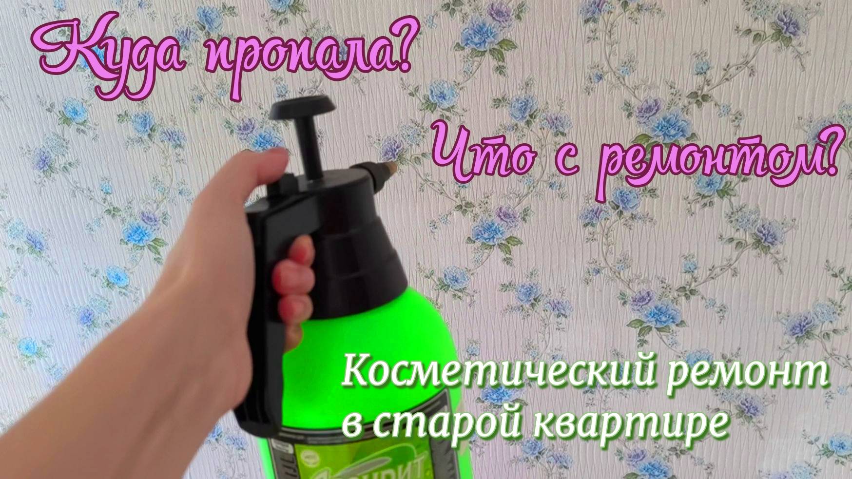 Куда пропала? Что с ремонтом? Ремонт в спальне старой квартиры