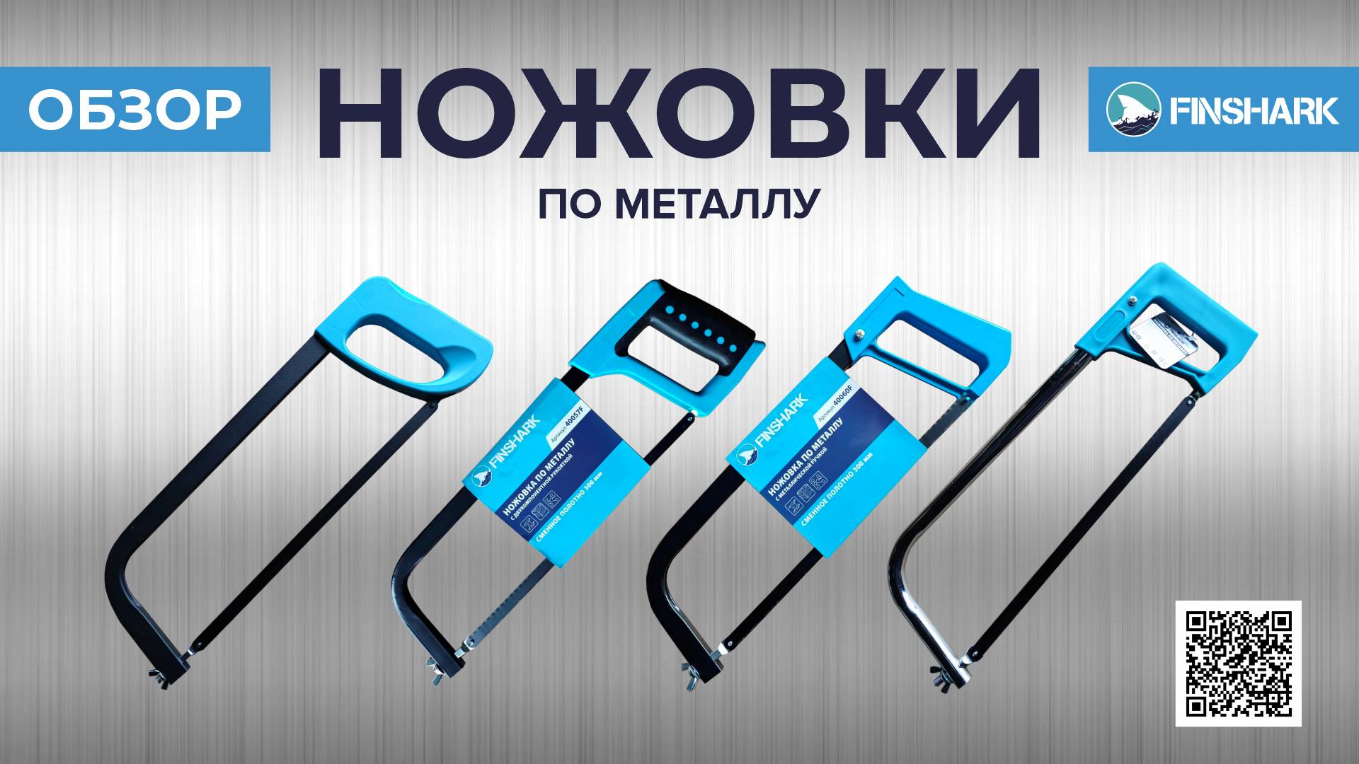 Ножовки по металлу FINSHARK ФИНАЛ