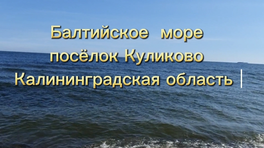 Балтийское море. Калининградская область.