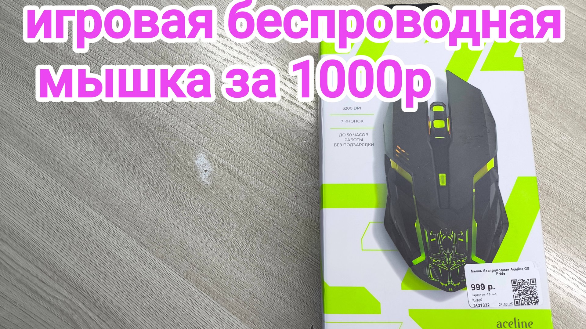 Игровая беспроводная мышка Acerline за 1000р обзор + Распаковка и тест.