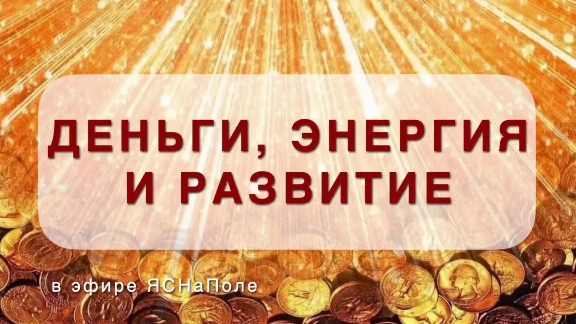 Деньги, энергия и развитие