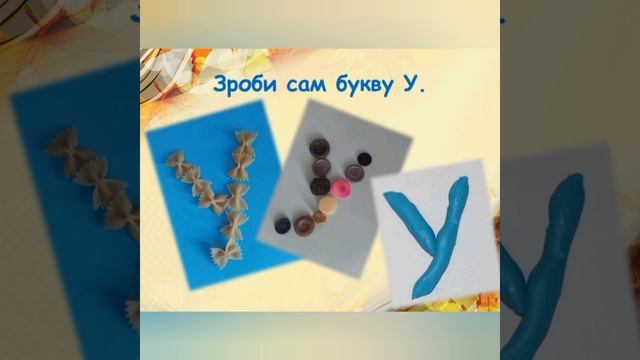 Ткаченко Тетяна Володимирівна, грамота, звук і буква У