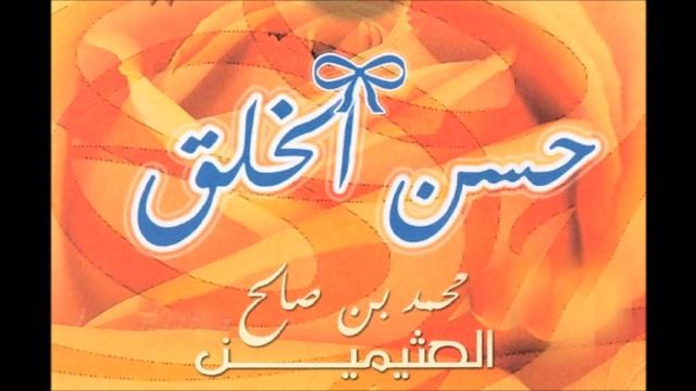 Ibn Baz,Mohamed Ben Salah Al Outhaymine_ابن باز محمد بن صلاح ألعثيمين(حسن الخلق)