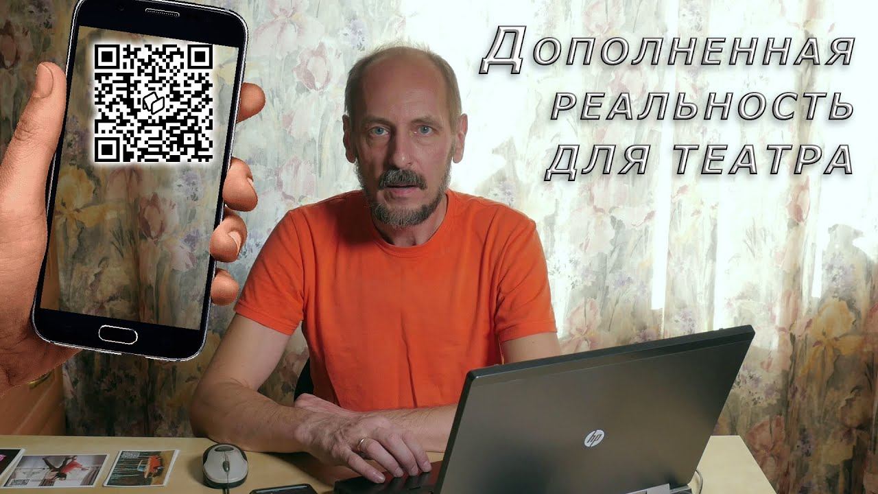 Дополненная реальность для театров (AR)