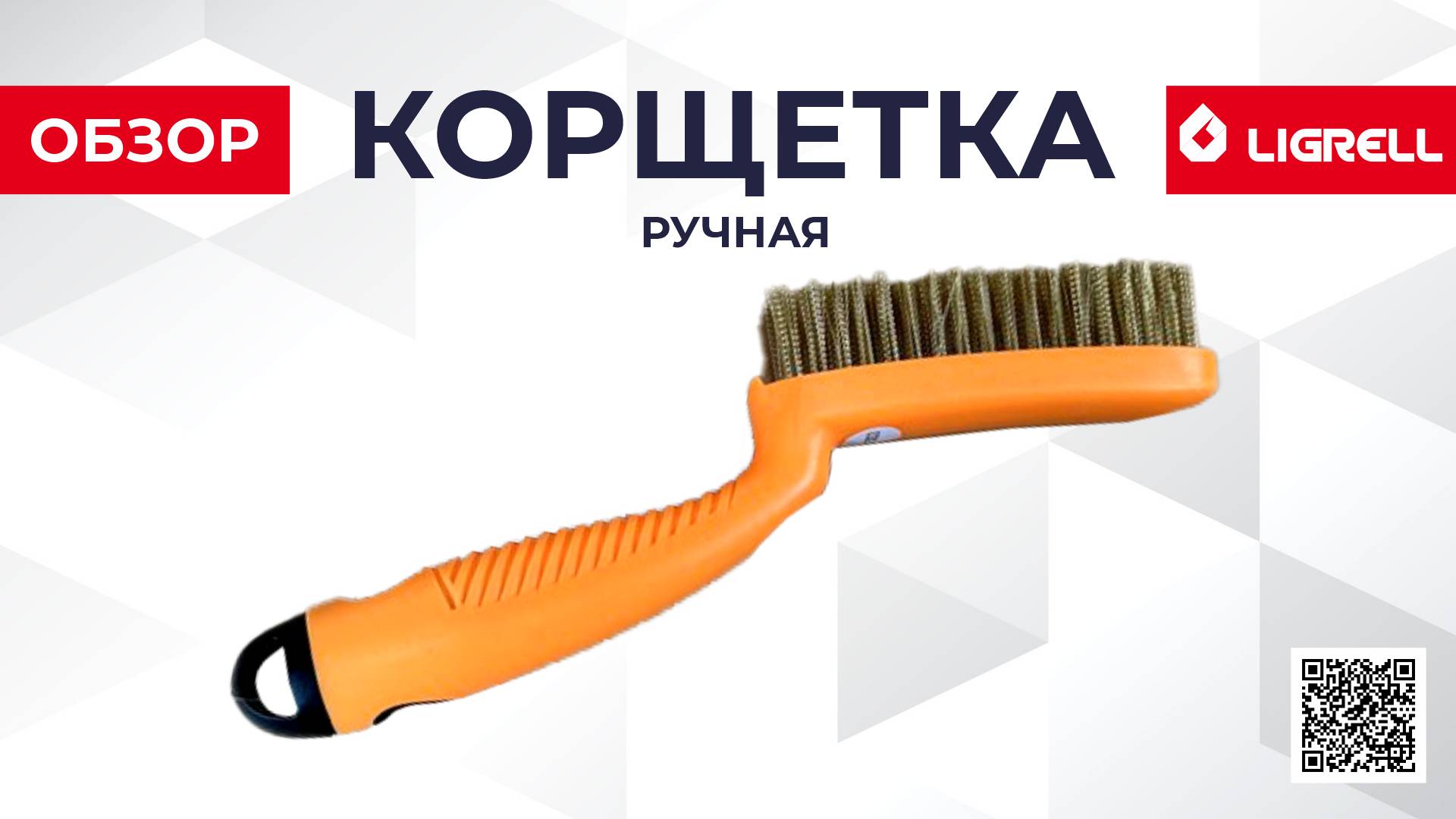 Корщетка ручная  LIGRELL