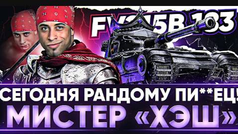 🧿Как играть на FV4005  и FV215b (183) В Мир Танков🦞