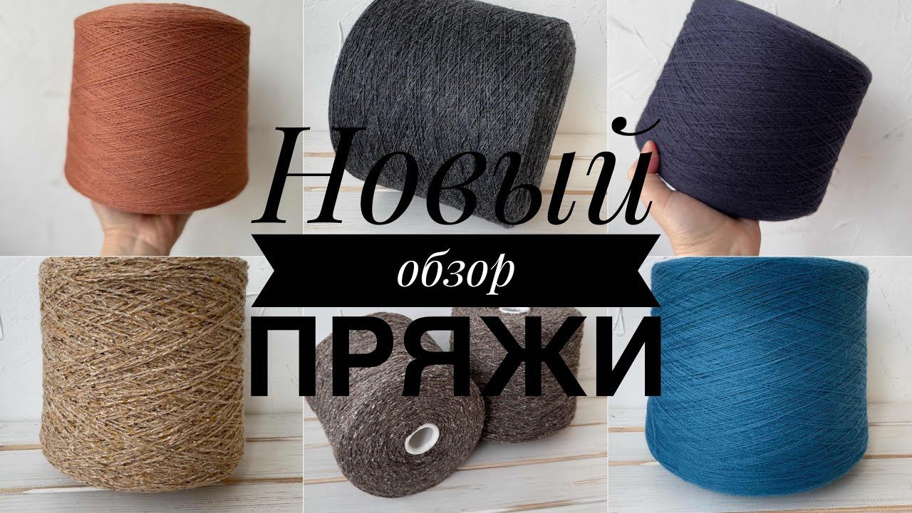 Новый бобинный привоз пряжи!
