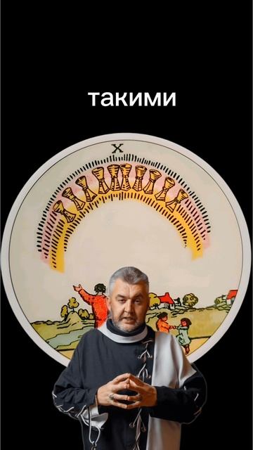 #тароонлайн #гадание #расклад #таро #сергейборг #магия #гадалка #гаданиеонлайн #тарорасклад #tarot