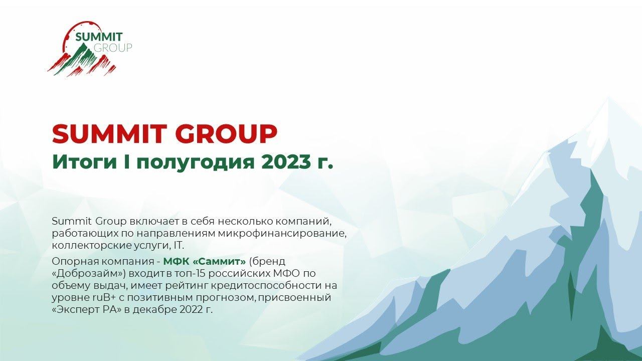 Summit Group (МФК 