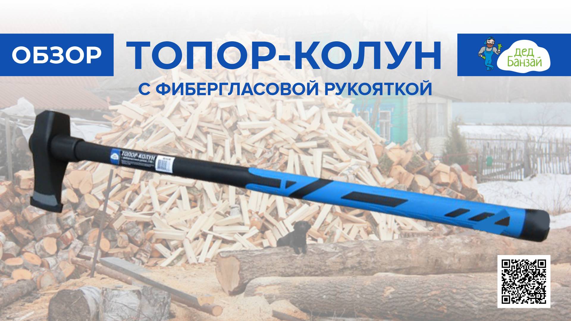 Топор-колун  Дед Банзай