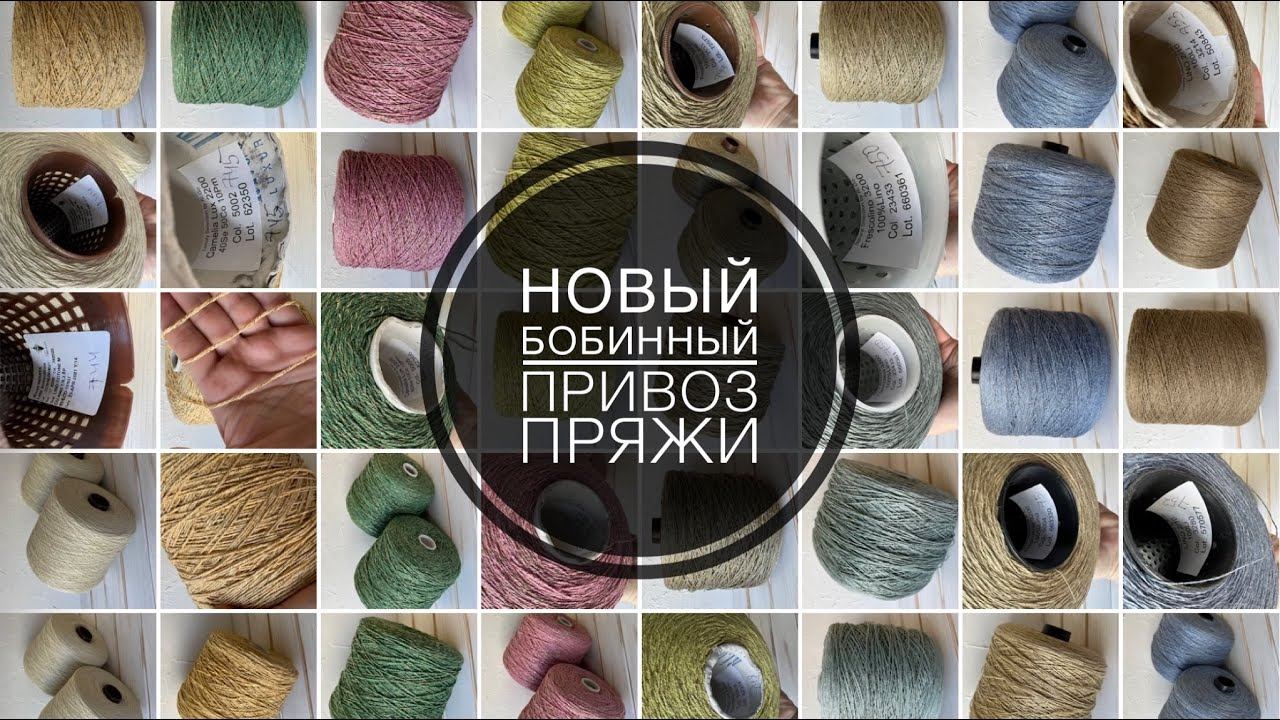 Новый шикарный бобинный привоз итальянской пряжи