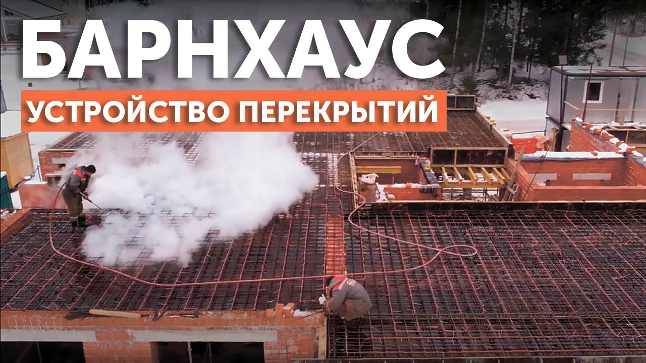 Устройство перекрытий для барнхауса в КП Репино парк