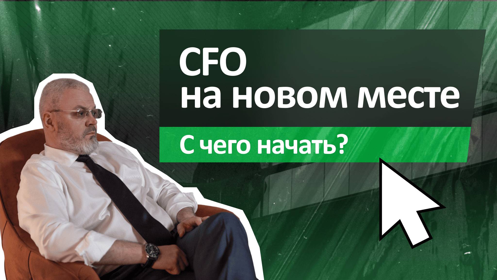 Финансовый директор на новом месте – с чего начать?