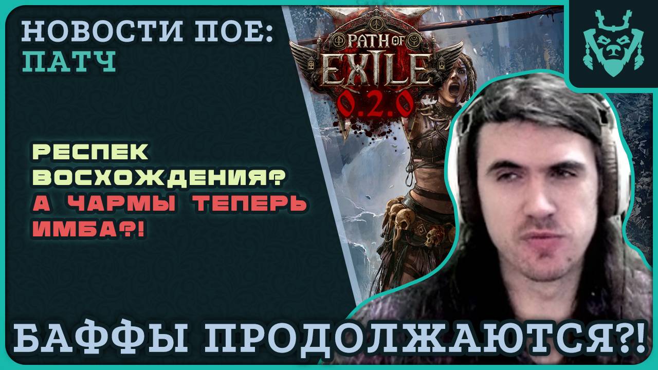 Больше баффов в ПОЕ 2? Но достаточно ли этого? || Path Of Exile 2