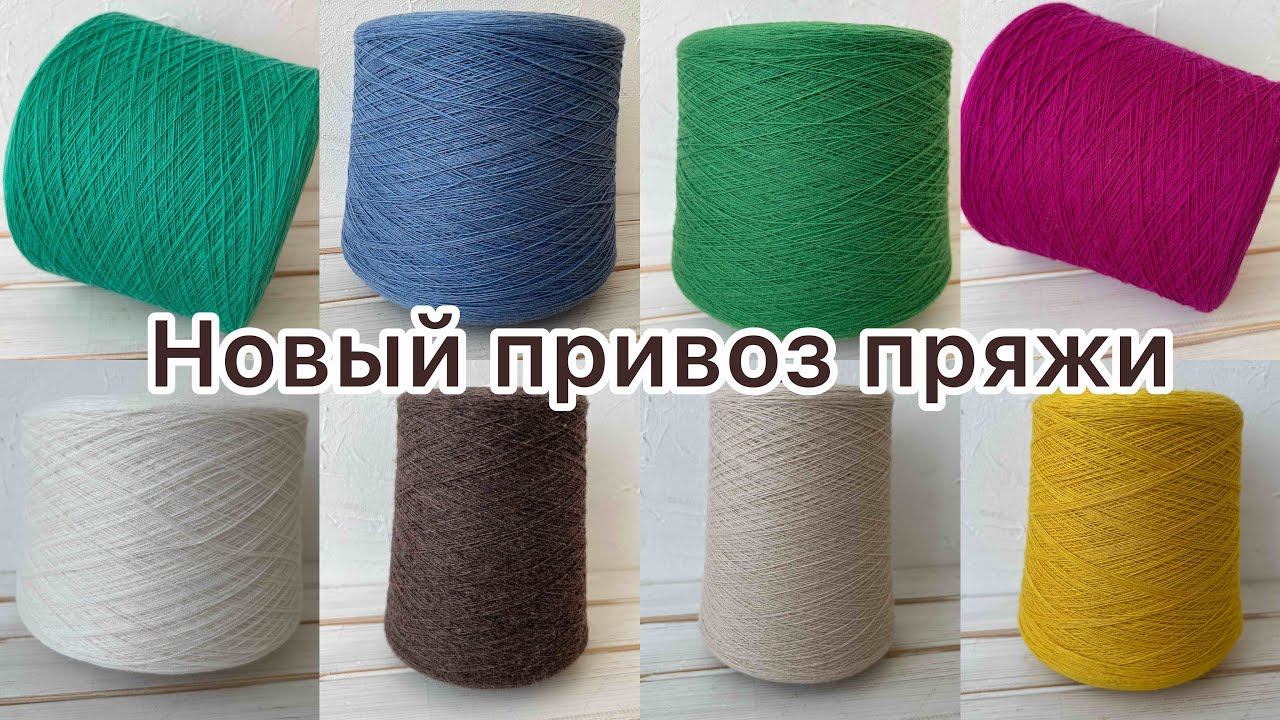Новый бобинный привоз мериносовой шерсти!