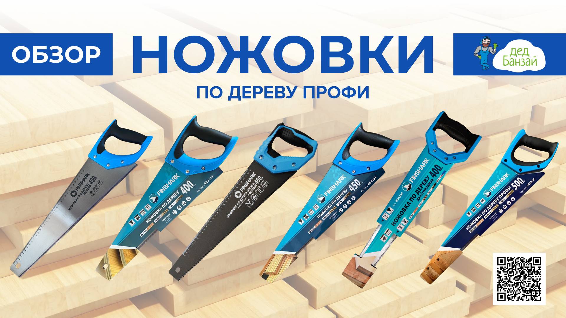 Ножовки по дереву FINSHARK ФИНАЛ