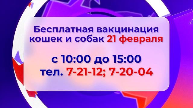 Бесплатная вакцианция_20.02.2024_СольТВ