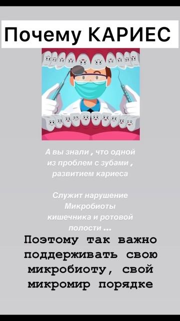 #кариес #кишечник #микробиота #зубы