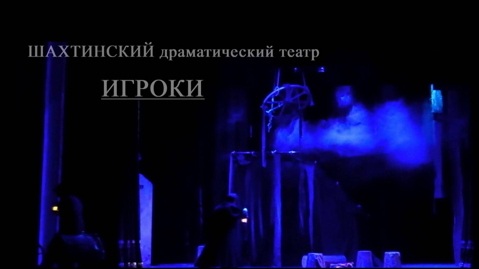 Игроки 
Режиссер - постановщик Дмитрий Юмашев