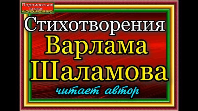 Стихотворения Варлама Шаламова читает автор