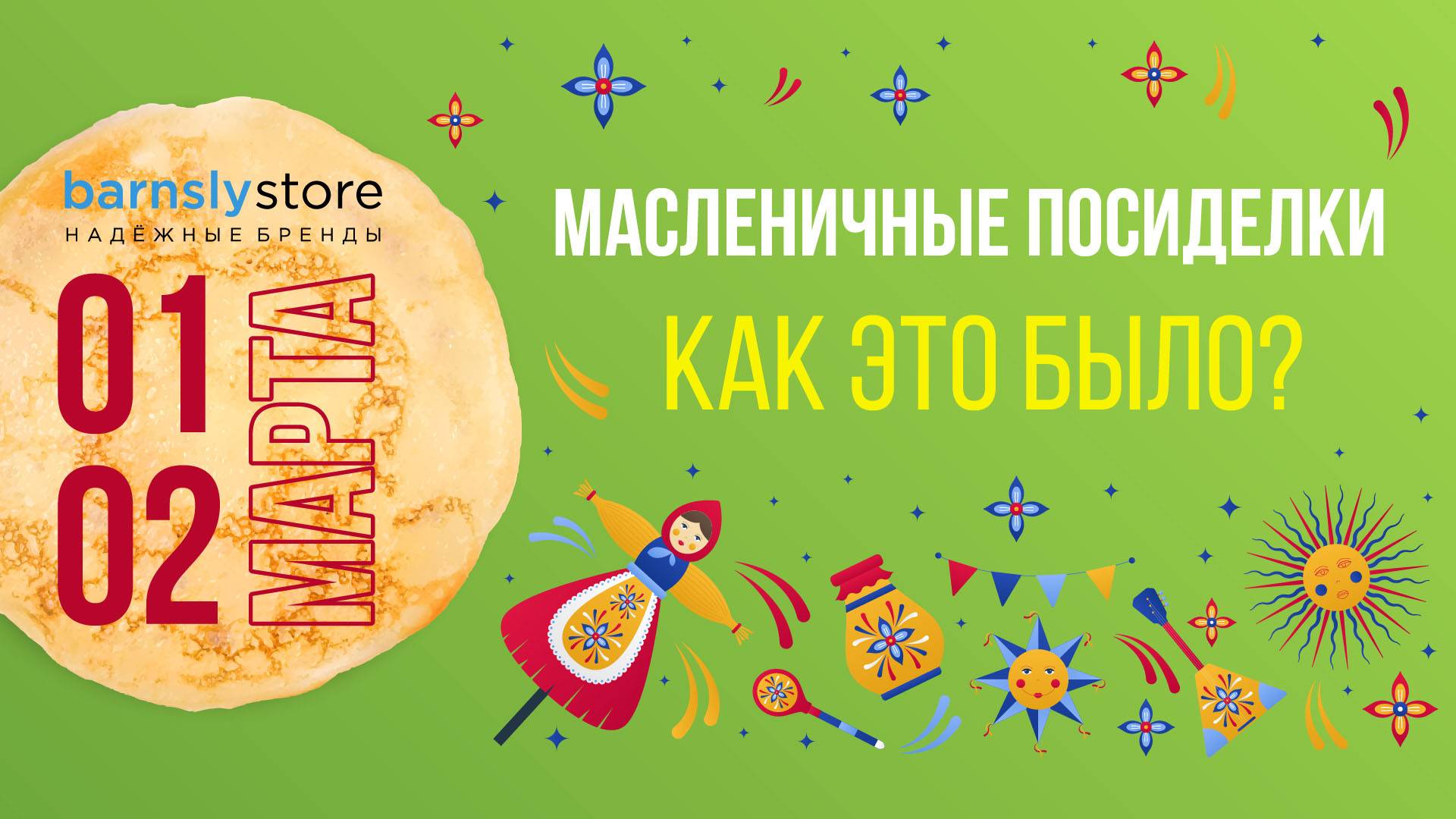 МАСЛЕНИЧНЫЕ ПОСИДЕЛКИ в barnsly.store: как это было?