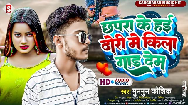 #Chhapara_Ke_Hayi Dhori Me Kila Gad Dem | छपरा के हई ढोरी मे किला गाड़ देम | #Munmun Kaushik #chapr