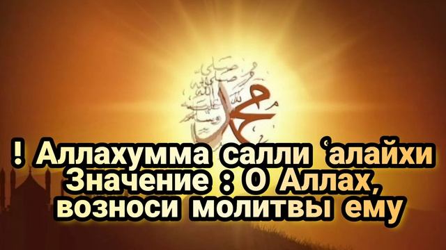 Джума мубарак! СЕГОДНЯ УВЕЛИЧИВАЙТЕ ЧТЕНИЕ САЛАВАТА ПРОРОКУ МУХАММАДУ(саллалаху алейхи ва салям)