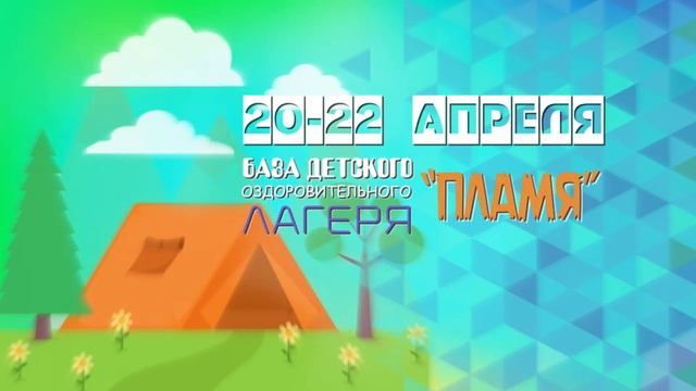 Республиканский семинар-совещание C 20 по 22 апреля, ДОЛ 