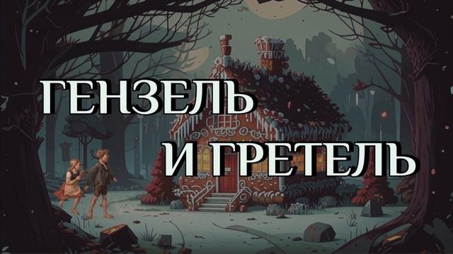 Гензель и Гретель. Братья Гримм