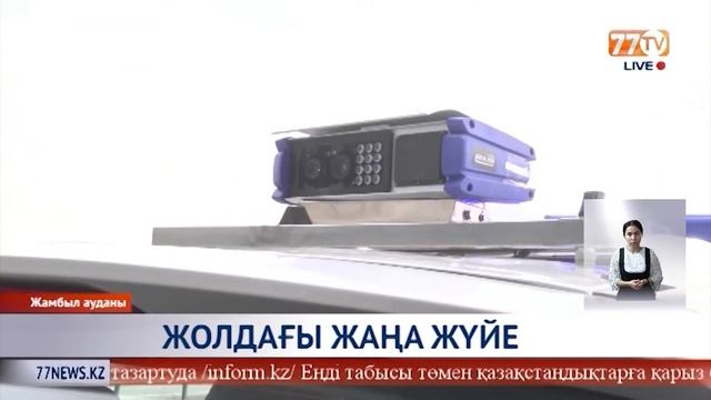 ЖОЛДАҒА ЖАҢА ЖҮЙЕ