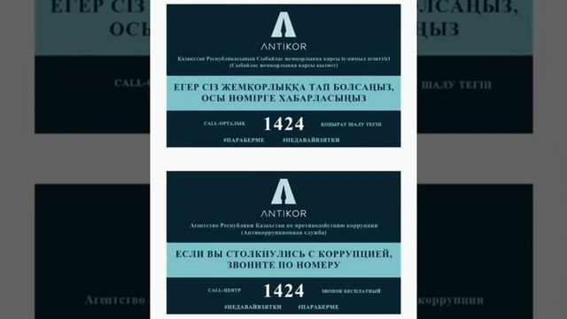 Сыбайлас жемқорлыққа қарсы күрес