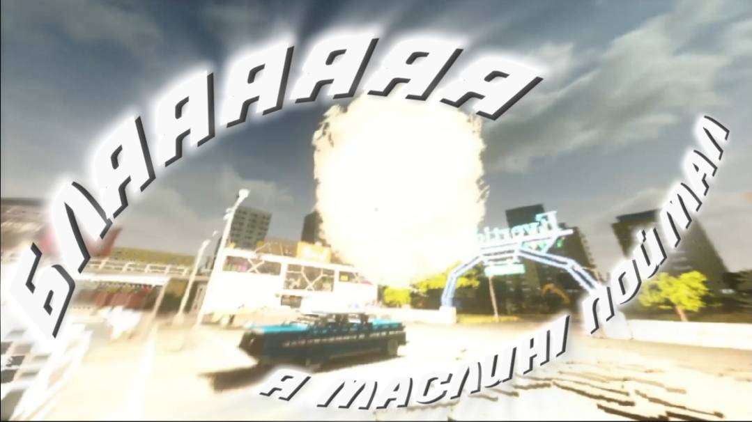 играем в тирдаун! автор видео: Максим Буланкин