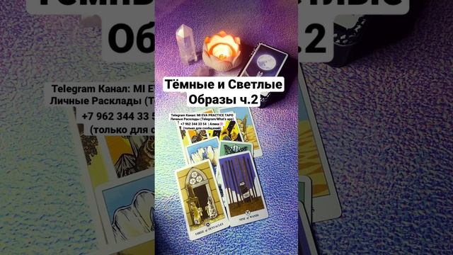 Тёмные & Светлые Образы ч2🔥#tarot #shorts #гадание #таро #тароонлайн #душа #гадание #расклад #карты