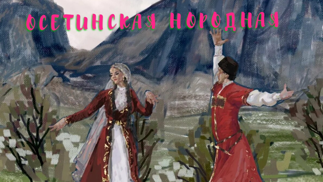 Осетинская