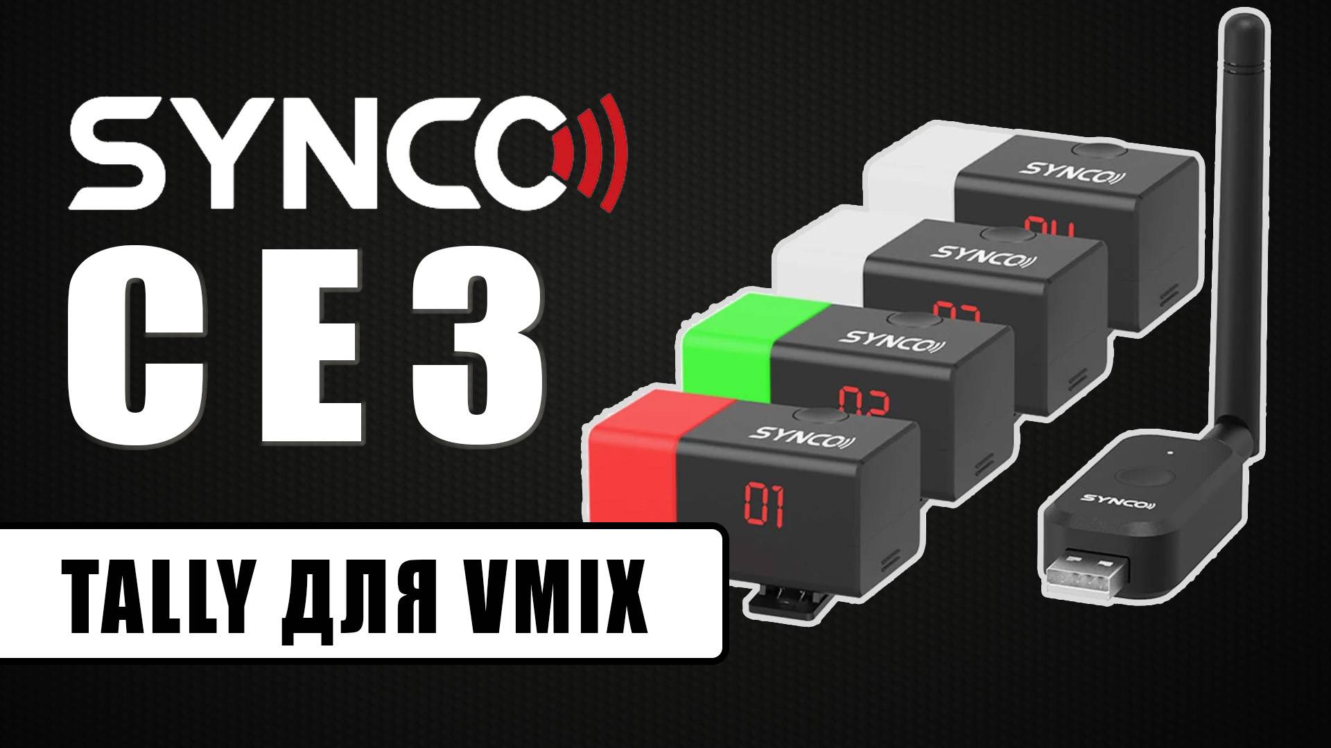 Synco CE3 | Беспроводная система световой индикации Tally для VMix