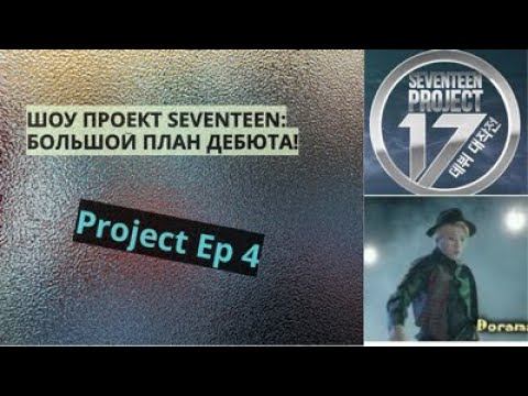 Рус Саб Seventeen Project Ep 4