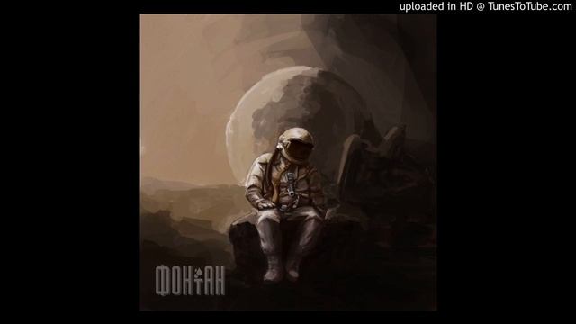 Фонтан - Всё Лето в Один День