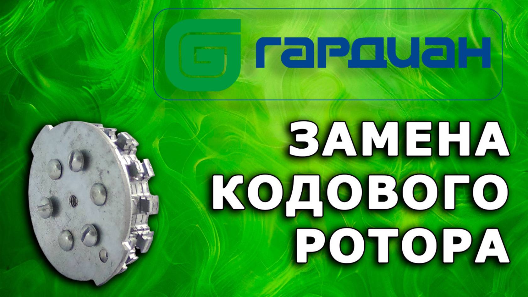 Как поменять ключи Guardian путём замены кодового ротора