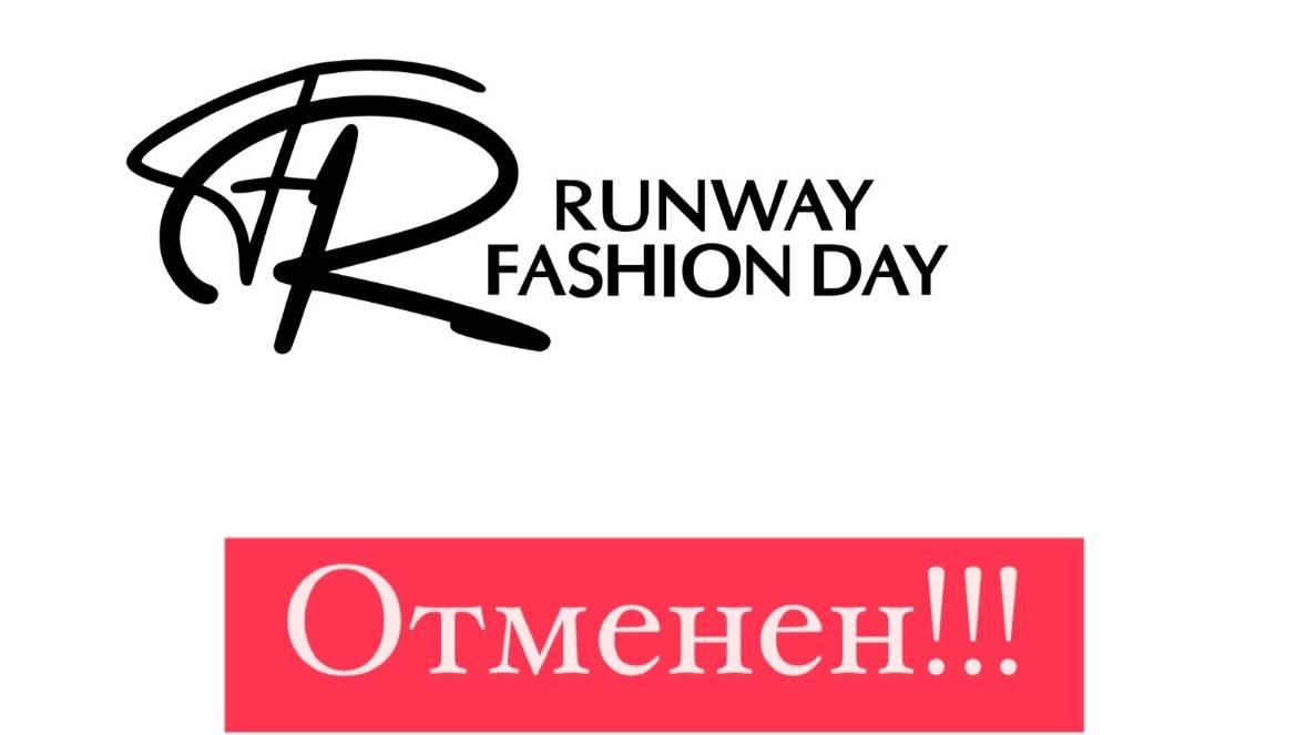 Отмена Runway Fashion Day 19 и 20 апреля
