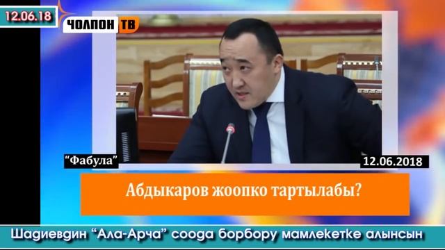 Ушулар ЖООПКО тартылабы? | Сайт Кабарлардан САЯСИЙ кабарлар | 12.06.18