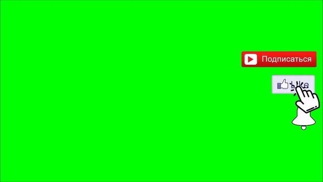 хромакей | футаж | подписаться | лайк | колокольчик |