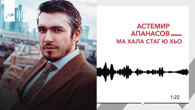 Асемир Апанасов - Ма хала стаг ю хьо  KAVKAZ MUSIC