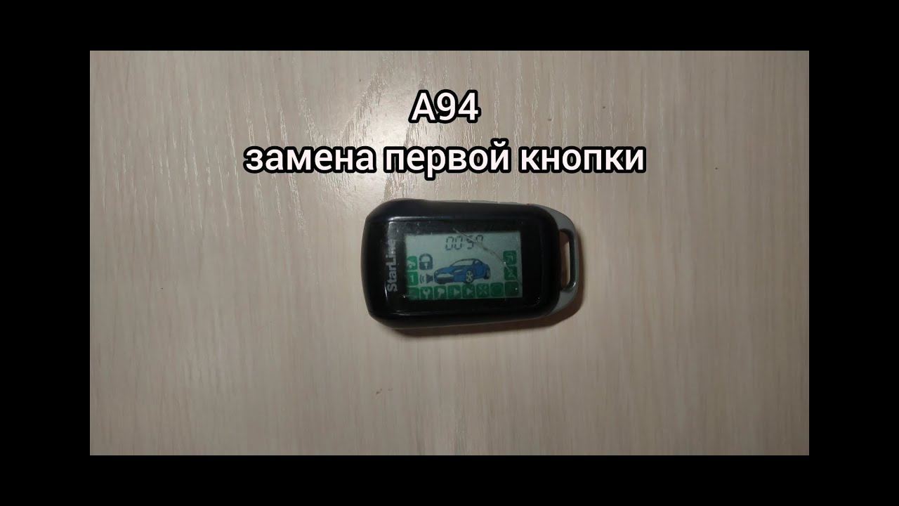 Замена первой кнопки StarLine A94