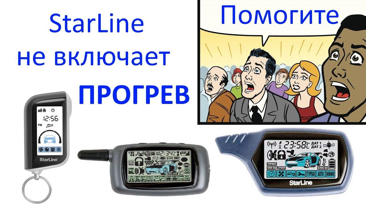 StarLine не включает прогрев