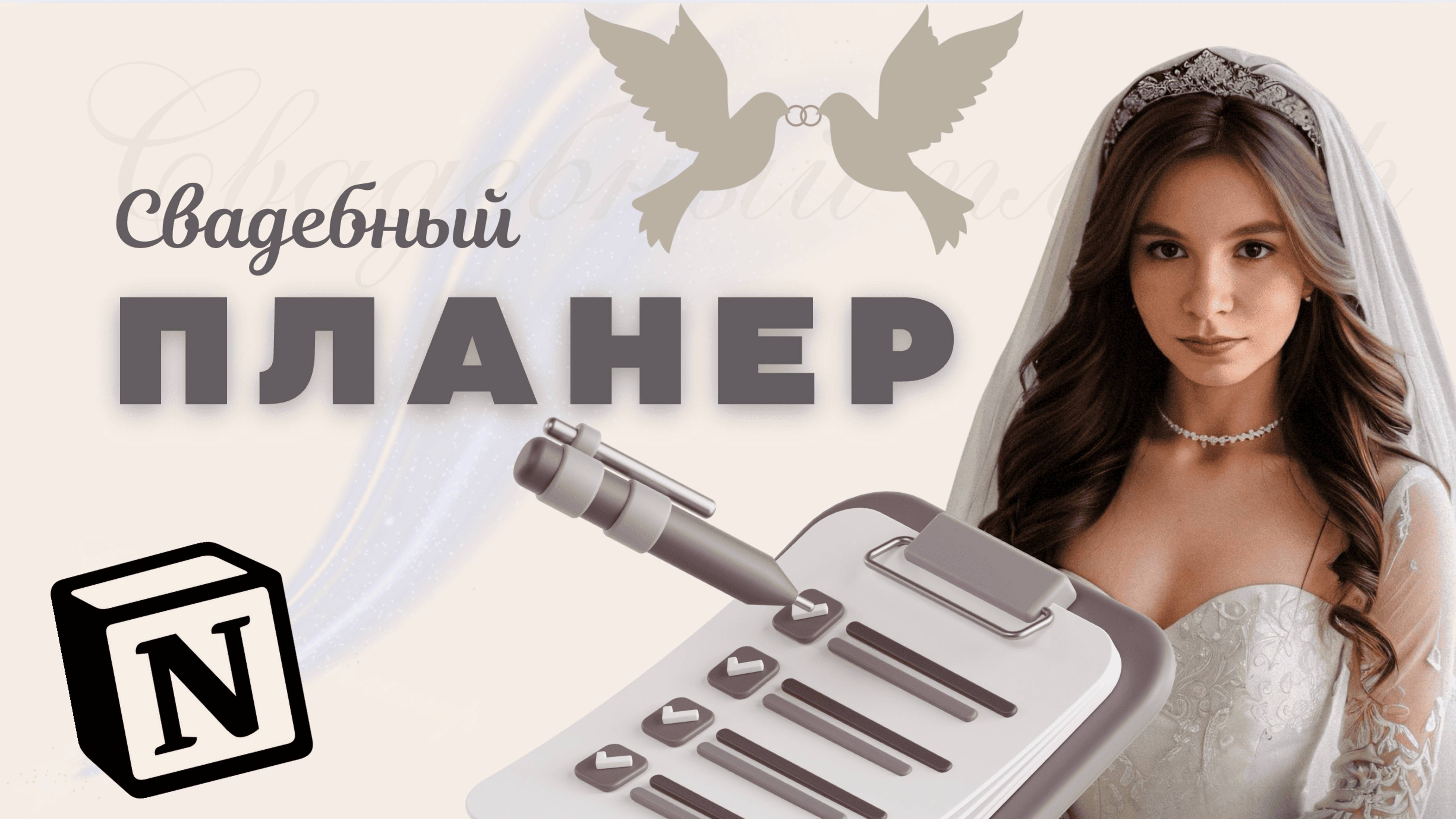 Как я планирую СВАДЬБУ? Свадебный планер в Notion